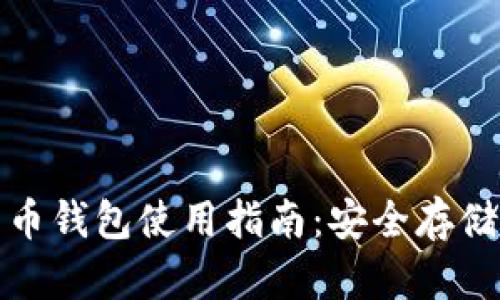 火币网比特币钱包使用指南：安全存储与交易攻略