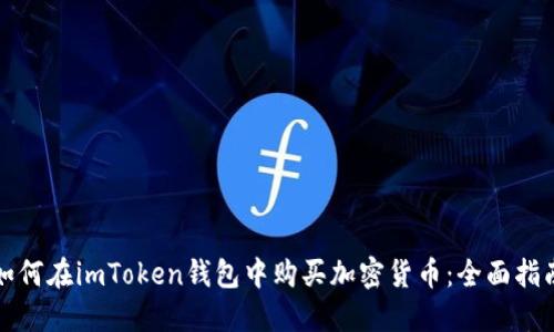 如何在imToken钱包中购买加密货币：全面指南