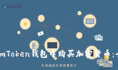 如何在imToken钱包中购买加密货币：全面指南