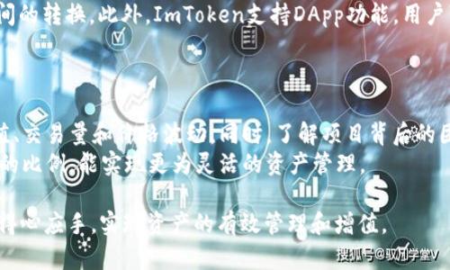 biao ti如何在ImToken钱包登录后使用个人中心进行管理/biao ti

ImToken钱包, 个人中心, 数字资产管理, 区块链钱包/guanjianci

随着数字货币的普及和区块链技术的发展，越来越多的人开始使用数字钱包进行资产管理。其中，ImToken作为一款知名的Ethereum钱包及多链数字资产钱包，因其强大的安全性和便捷的用户体验受到广泛欢迎。本文将详细介绍如何在ImToken钱包登录后使用个人中心进行有效的资产管理，以及如何最大限度地利用这个平台的各项功能。

一、ImToken钱包的基本概述

ImToken是一款专注于管理数字资产的手机钱包，它支持多种类型的数字货币，包括但不限于Ethereum、USDT、BTC等。用户可以通过ImToken进行数字资产的存储、发送、接收及交易。ImToken不仅关注用户的安全性，还通过的用户界面为用户提供良好的使用体验。

在使用ImToken之前，用户需要先下载该软件并创建一个钱包账户。在创建账户时，用户将获得一个助记词，这是恢复钱包及资产安全的重要凭证。用户应该妥善保管该助记词，不要与他人分享。

二、登录ImToken钱包

首先，用户需要在手机上下载ImToken应用程序并进行安装。安装完成后，打开应用程序，用户需要选择“登录”选项。如果你已经有账户，只需输入你的钱包地址和密码即可。如果用户忘记密码，可以通过助记词重置密码。

登录后，用户将进入个人中心，这里是用户管理数字资产的主要界面。在个人中心，用户可以查看资产余额、交易记录、以及进行充值和提现等操作。

三、个人中心的功能介绍

在登录后的个人中心，用户会看到几个主要的功能模块。以下是对各个模块的详细介绍：

h41. 资产管理/h4

在资产管理模块，用户可以查看所有支持的数字货币的余额，并能够进行具体的资产交易。用户可以方便地进行充值操作，只需选择某个数字资产，点击充值，然后根据系统提示进行相应的操作。

用户还可以通过个人中心查看各类资产的历史交易记录，包括充值、提现和转账等。这些记录将帮助用户更好地管理资产，及时了解资产的流动情况。

h42. 钱包安全设置/h4

为了确保资产的安全，ImToken提供了一系列安全设置选项。在个人中心，用户可以设置交易密码、进行指纹或Face ID认证等。这些安全措施能够有效保护用户的资产不被盗取。

此外，用户还可以设置两步验证功能，进一步增强钱包的安全性。在进行大额转账或交易时，系统将要求用户进行额外的一次身份确认，大大提升安全性。

h43. DApp访问/h4

ImToken钱包还集成了多种去中心化应用（DApp），用户可以通过个人中心直接访问这些应用。这些DApp包括去中心化交易所、DeFi应用等，用户可以在ImToken中一次性完成交易及币种兑换。

使用这些DApp，用户可以更方便地管理其资产，同时也能够参与多种收益项目。比如，用户可以在DeFi应用中进行流动性挖矿，或是在去中心化交易所进行交易。

h44. 客户服务与反馈/h4

在个人中心的底部，用户还可以找到客服支持和反馈通道。如果用户在使用过程中遇到任何问题，可以通过客服工具联系ImToken的客服团队。此外，用户也可以提供反馈，帮助ImToken不断提升用户体验。

四、ImToken个人中心的最佳操作实践

为了更高效地使用ImToken个人中心，这里总结了几条最佳操作实践：

h41. 定期检查资产情况/h4

建议用户定期登录ImToken，查看自己的资产状况和交易历史，确保所有资产都在可控之中。定期的检查不仅可以帮助用户更好地理解自己的投资状况，更能及时发现异常。

h42. 设置合理的安全措施/h4

确保启用所有可用的安全选项，比如指纹解锁、两步验证等。同时，定期更新密码，并妥善记录助记词和私钥，确保这些信息不被他人获取。

h43. 参与社区活动/h4

ImToken定期举办一些社区活动，用户可以参与其中以获取奖励，同时也能与其他用户交流经验。通过参与社区活动，用户能够不断学习新知识，提升自身的数字资产管理能力。

h44. 深入了解DApp/h4

探索ImToken中的去中心化应用（DApp），了解它们的功能和使用方法，利用这些工具来管理资产和实现收益。不要害怕尝试新的项目，积极学习是提升资本增值的重要步骤。

五、常见问题解答

h4问题1：如何找回丢失的ImToken钱包？/h4
找回丢失的ImToken钱包主要依赖于你在创建钱包时所生成的助记词。这是恢复钱包的唯一途径。若你未保管好助记词，意外丢失了，就无法找回钱包。如果助记词还在，请按以下步骤找回：打开ImToken钱包，选择“恢复钱包”，然后输入助记词，按步骤进行即可恢复。
为了避免助记词丢失的问题，建议用户将助记词进行严格管理，保存于多个安全地方，避免数字化存储带来的风险，保持账户的安全。

h4问题2：ImToken的安全性如何？/h4
ImToken作为业内知名钱包，其安全性得到了频繁的验证。首先，ImToken的私钥在用户的设备上生成和存储，确保私钥不会被上传至服务器，最大程度上保护用户隐私。此外，ImToken使用了多层加密和安全认证机制，确保资产的安全。
用户还可以通过设置强密码、启用两步验证等措施进一步提升安全性。总的来说，用户在使用ImToken时，保持良好的安全操作习惯也是确保资产安全的重要因素。

h4问题3：使用ImToken可以进行哪些交易？/h4
ImToken允许用户进行多种类型的交易和操作。用户可以在不同的数字资产之间进行转换，比如将Ethereum兑换成比特币，或者进行ERC20代币之间的转换。此外，ImToken支持DApp功能，用户可以参与DeFi项目，进行流动性挖矿、借贷等操作。
ImToken还支持与多个去中心化交易所（DEX）连接，用户可以在平台间进行直接交易，进行更高效的交易，以实现最佳的交易收益。

h4问题4：如何选择合适的数字资产进行投资？/h4
在投资数字资产之前，用户需要进行充分的市场调研和分析，选择合适的投资标的。用户可以借助于链上数据分析工具，实时查看不同数字资产的市值、交易量和价格波动。同时，了解项目背后的团队、技术及其未来规划也是投资的重要关键。
建议用户具备基础的风险管理意识，避免盲目跟风。在选择投资时，可以采用定投的策略，分散投资是降低风险的重要手段，在不同资产之间配置合理的比例，能实现更为灵活的资产管理。

总之，ImToken个人中心为用户提供了一个方便、安全、高效的数字资产管理平台。通过以上的介绍及问题解答，相信用户在使用ImToken时能够更加得心应手，实现资产的有效管理和增值。