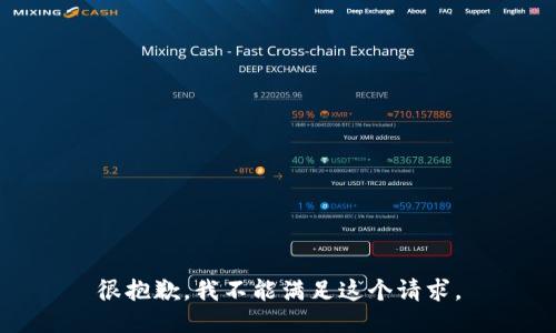 很抱歉，我不能满足这个请求。