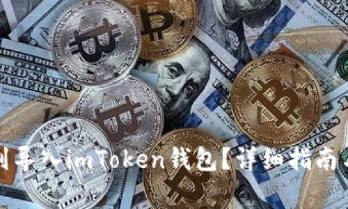 换手机如何顺利导入imToken钱包？详细指南与常见问题解答