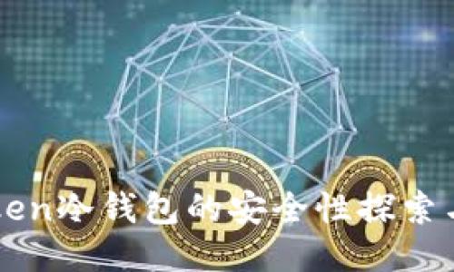 imToken冷钱包的安全性探索与评估