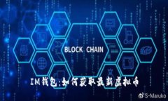 IM钱包：如何获取最新虚拟
