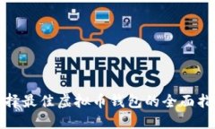 选择最佳虚拟币钱包的全