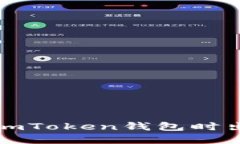 如何解决使用imToken钱包时