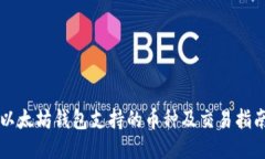 以太坊钱包支持的币种及