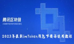 2023年最新imToken钱包下载与
