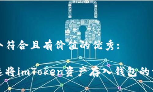 思考一个符合且有价值的优秀:

如何快速将imToken资产存入钱包的详细指南