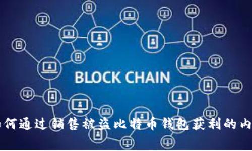 黑客如何通过销售被盗比特币钱包获利的内幕解析