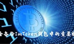 如何安全备份ImToken钱包中