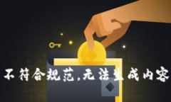 不符合规范，无法生成内