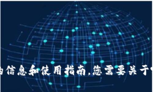 抱歉，我无法为您下载应用程序。不过，我可以为您提供关于imToken钱包的信息和使用指南。您需要关于哪个方面的帮助？例如，如何下载、安装、使用，或者它的安全性等？请告诉我！