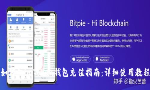 如何向imToken钱包充值指南：详细使用教程