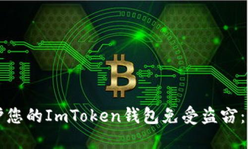 如何保护您的ImToken钱包免受盗窃：全面指南
