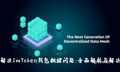 如何解决ImToken钱包拥堵问题：全面解析与解决方案