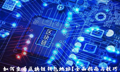 
如何查看区块链钱包地址？全面指南与技巧