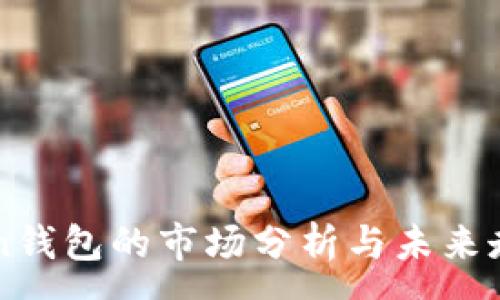 :
imToken钱包的市场分析与未来走势预判