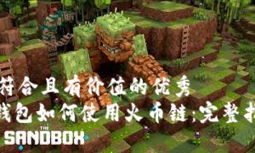 思考一个符合且有价值的优秀
imToken钱包如何使用火币链：完整指南与技巧