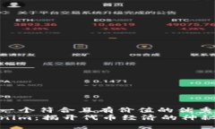 思考一个符合且有价值的