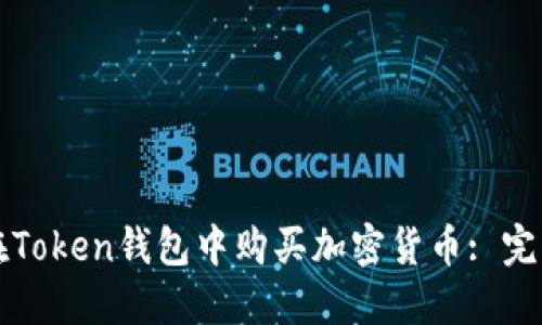 如何在Token钱包中购买加密货币: 完整指南