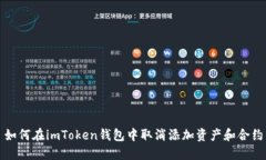 如何在imToken钱包中取消添