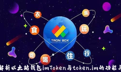 
全面解析以太坊钱包imToken与token.im的功能与优势
