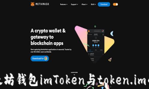 
全面解析以太坊钱包imToken与token.im的功能与优势