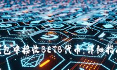 如何在imToken钱包中接收