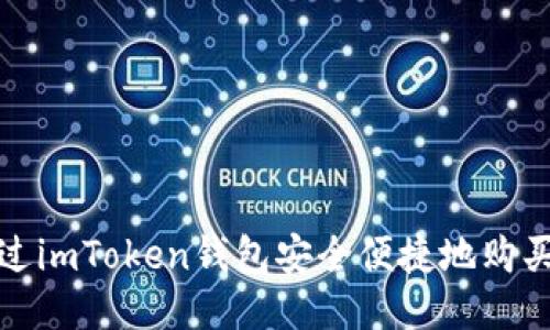 如何通过imToken钱包安全便捷地购买以太坊
