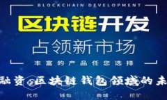 imToken钱包融资：区块链钱