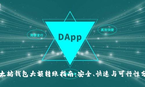 以太坊钱包大额转账指南：安全、快速与可行性分析