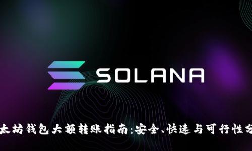 以太坊钱包大额转账指南：安全、快速与可行性分析