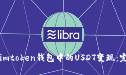 如何将imtoken钱包中的USDT变现：完整指南