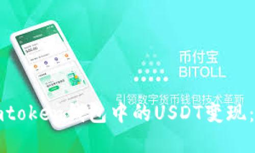 如何将imtoken钱包中的USDT变现：完整指南