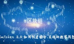 imToken 2.0：如何创建安全、