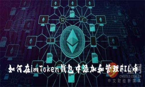 如何在imToken钱包中添加和管理FIL币