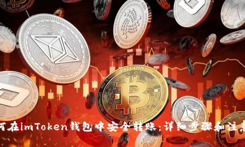 : 如何在imToken钱包中安全转账：详细步骤和注意事项