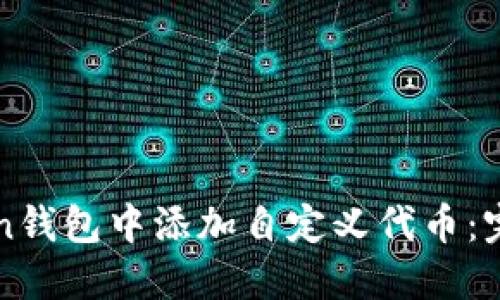 如何在imToken钱包中添加自定义代币：完整指南与技巧