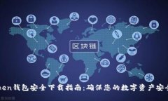 imToken钱包安全下载指南：