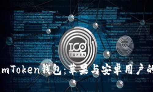 全面解析imToken钱包：苹果与安卓用户的最佳选择