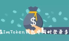 : 如何在ImToken钱包中同时