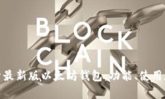 全面解析最新版以太坊钱