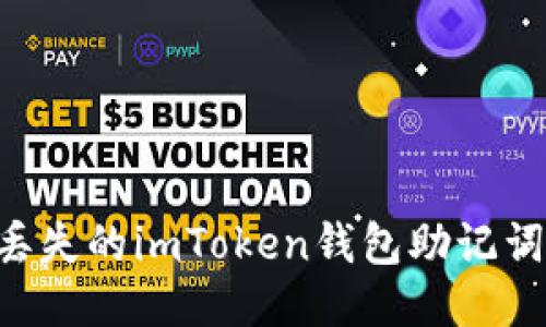 如何找回丢失的imToken钱包助记词：全面指南