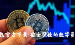 imToken钱包官方下载：安全