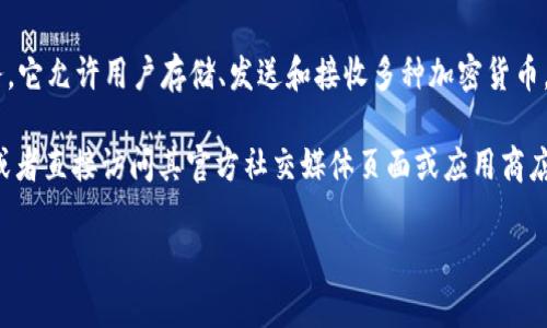 IM钱包（IM Wallet）是一个数字资产管理平台，通常提供加密货币的钱包服务。它允许用户存储、发送和接收多种加密货币。有时，这类钱包还提供交易功能，可以让用户在不同的加密货币之间进行交换。

要访问IM钱包的官方网站或获取更多信息，建议通过搜索引擎搜索“IM钱包”或者直接访问其官方社交媒体页面或应用商店页面，以确保访问的是正版和安全的网站。

如果您有兴趣了解有关IM钱包的更多细节或有其他问题，请让我知道！