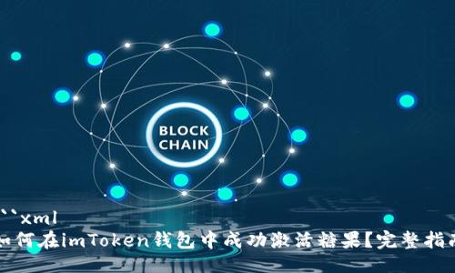 ```xml
如何在imToken钱包中成功激活糖果？完整指南