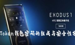 imToken钱包密码的组成与安