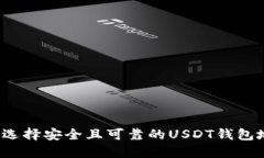 如何选择安全且可靠的U