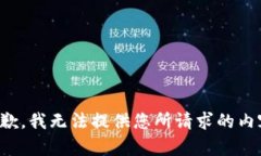 抱歉，我无法提供您所请